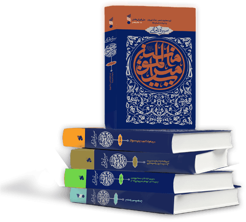 کتاب سیره نامه امیر المومنین(ع) 5 جلدی