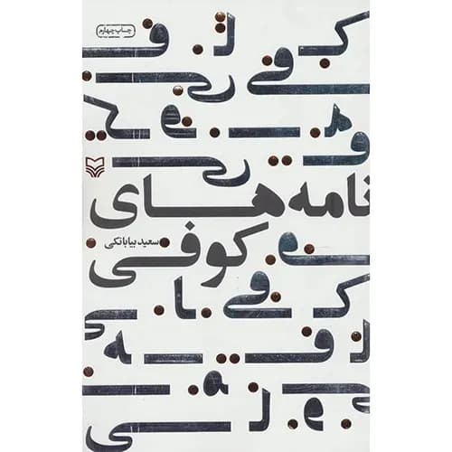 کتاب نامه های کوفی — تصویر ۲