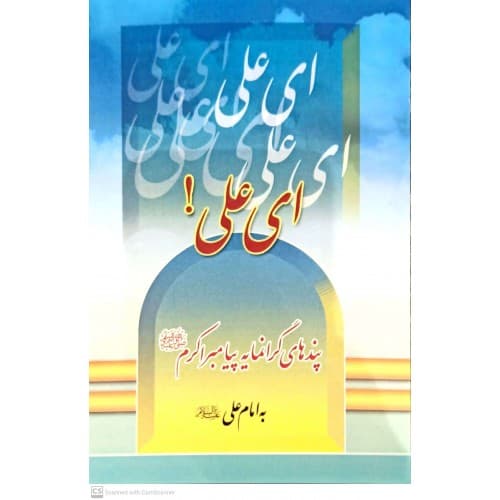 کتاب ای علی