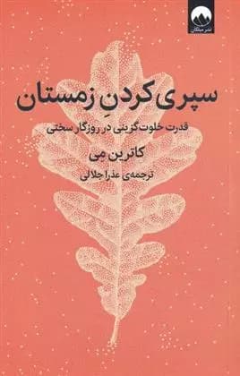 کتاب سپری کردن زمستان — تصویر ۲