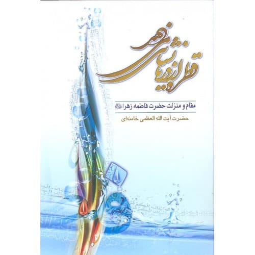 کتاب قطره از دریا نشان می دهد