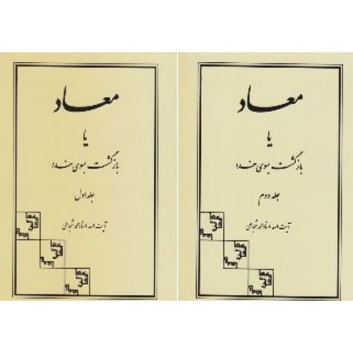 کتاب معاد یا بازگشت بسوی خدا دوره دو جلدی