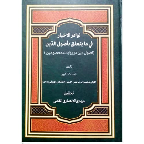 کتاب نوادر الاخبار فی ما یتعلق باصول الدین
