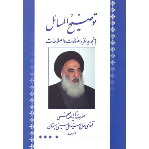 کتاب توضیح المسائل سیستانی