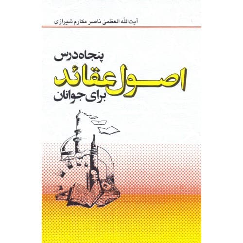کتاب پنجاه درس اصول عقائد برای جوانان