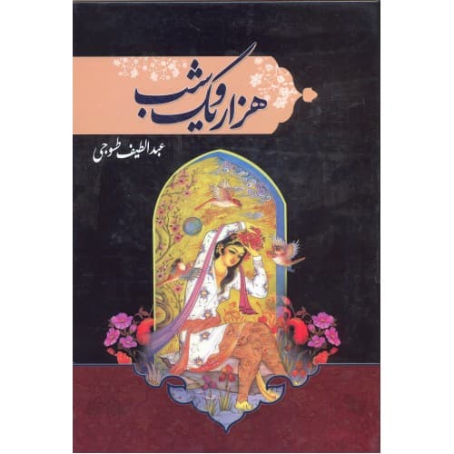 کتاب هزار و یک شب جلد 1-2