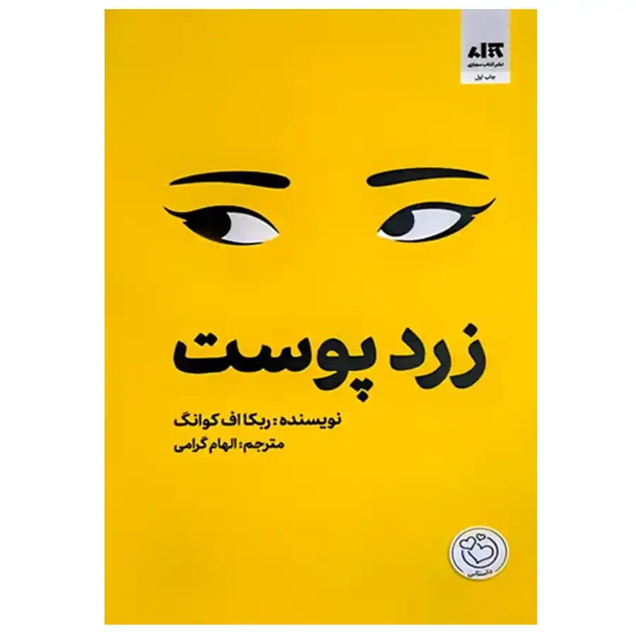 کتاب زردپوست — تصویر ۲