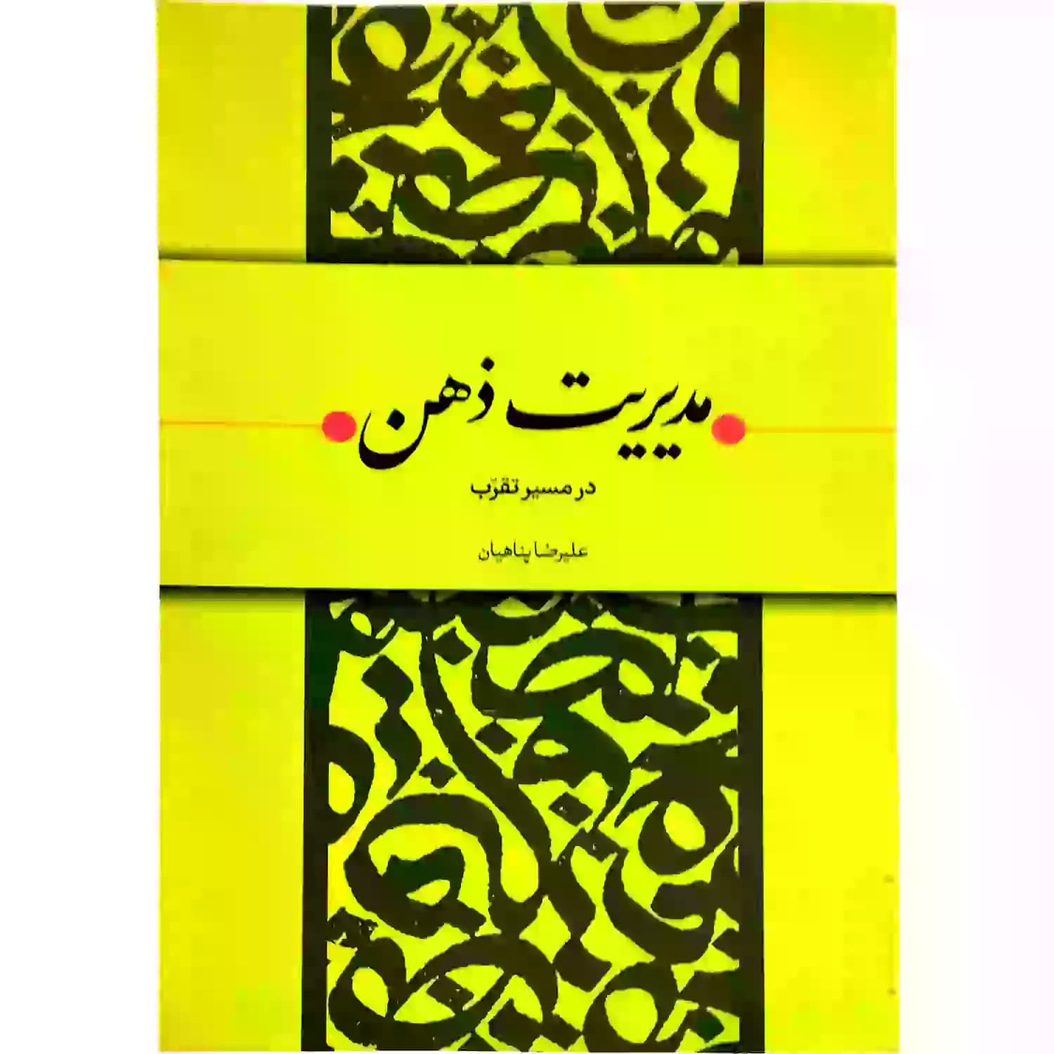 کتاب مدیریت ذهن در مسیر تقرب — تصویر ۲