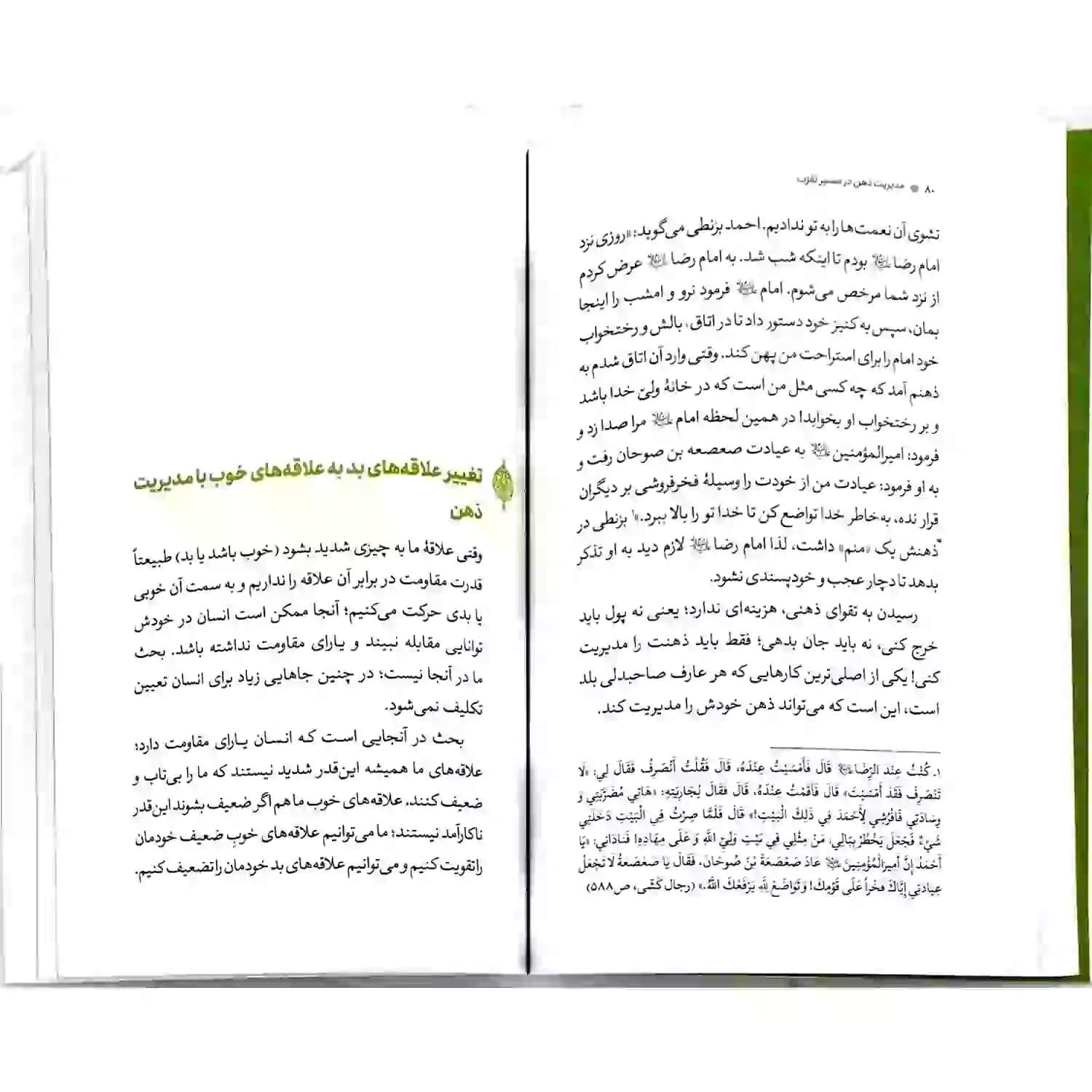 کتاب مدیریت ذهن در مسیر تقرب — تصویر ۵