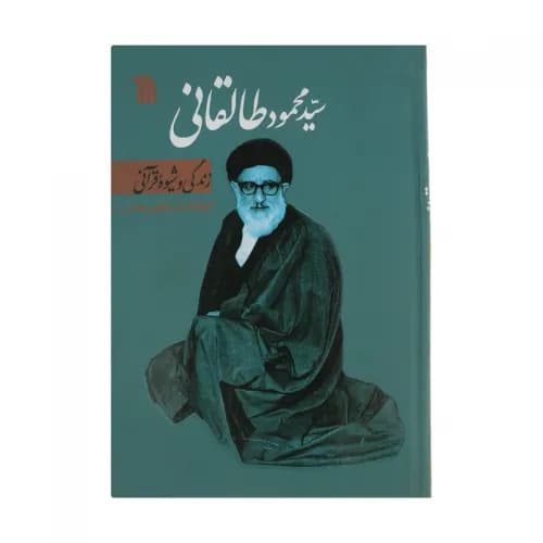 کتاب سید محمود طالقانی زندگی و شیوه قرآنی — تصویر ۲