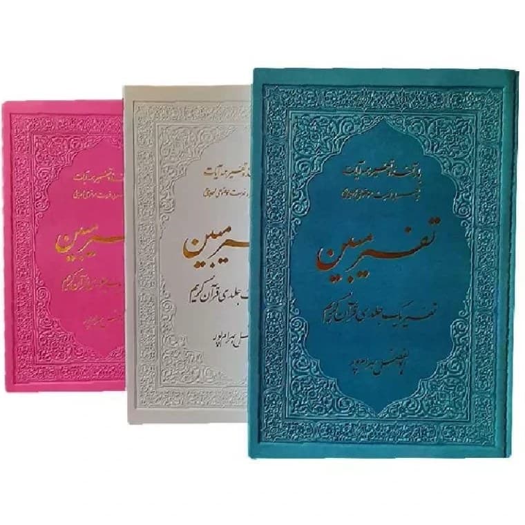 کتاب تفسیر مبین بهرام پور | تفسیر یک جلدی قرآن کریم ترمو رنگی