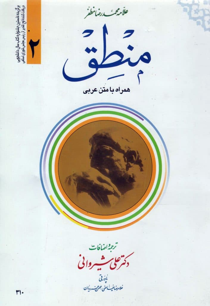 کتاب ترجمه منطق (جلد۲) همراه با متن عربی — تصویر ۲