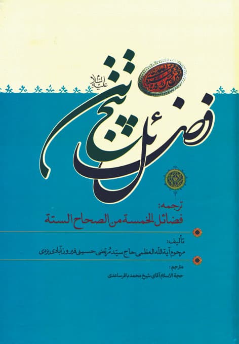 کتاب فضائل پنج تن (ع) در صحاح ششگانه اهل سنت