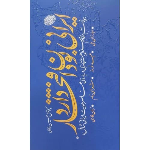 کتاب ایرانی بودن افتخار دارد
