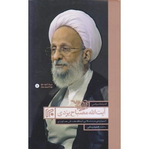 کتاب اندیشه سیاسی آیت الله مصباح یزدی (ره)