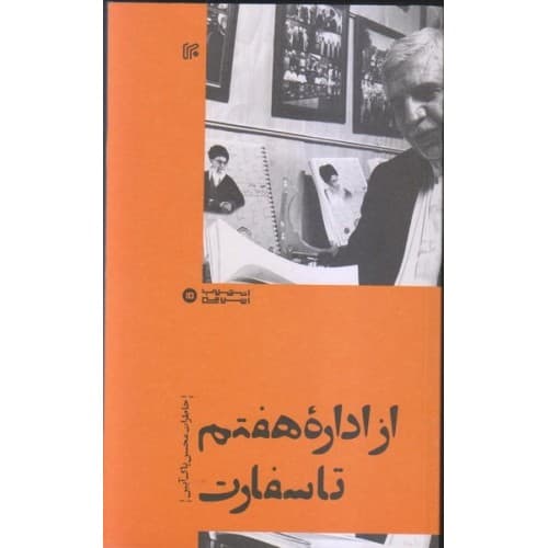 کتاب از اداره هفتم تا سفارت: خاطرات محسن پاک آیین