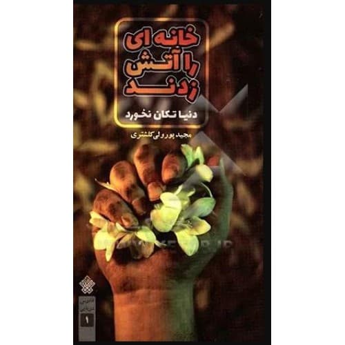 کتاب خانه ای را آتش زدند دنیا تکان نخورد
