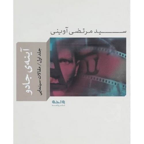 کتاب آینه جادو – جلد اول: مقالات سینمایی — تصویر ۲