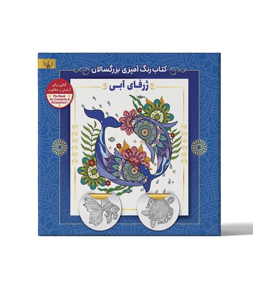 کتاب رنگ آمیزی بزرگسالان ژرفای آبی — تصویر ۲