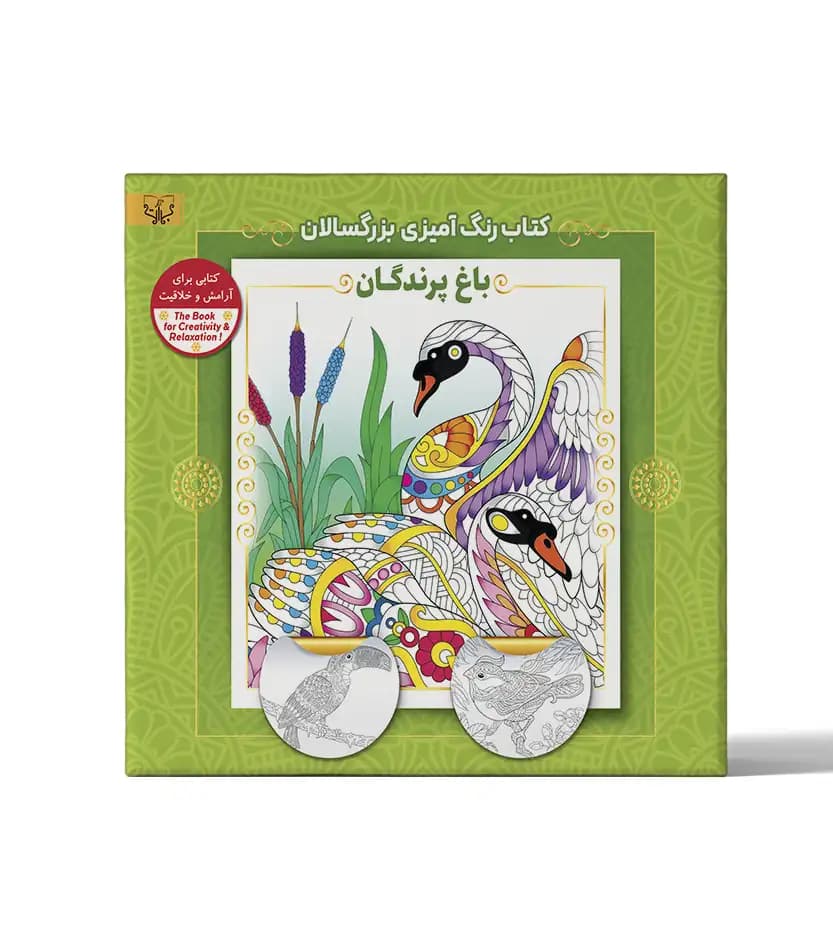کتاب رنگ آمیزی بزرگسالان باغ پرندگان — تصویر ۲