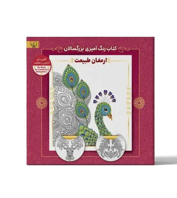 کتاب رنگ آمیزی بزرگسالان ارمغان طبیعت