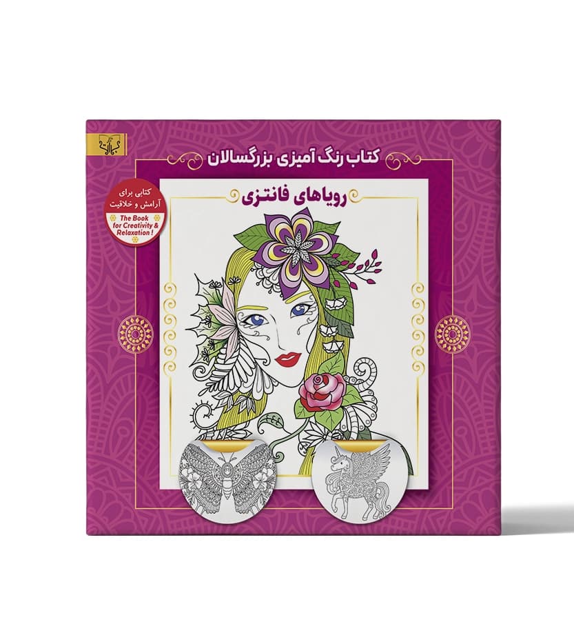 کتاب رنگ آمیزی بزرگسالان رویاهای فانتزی — تصویر ۲