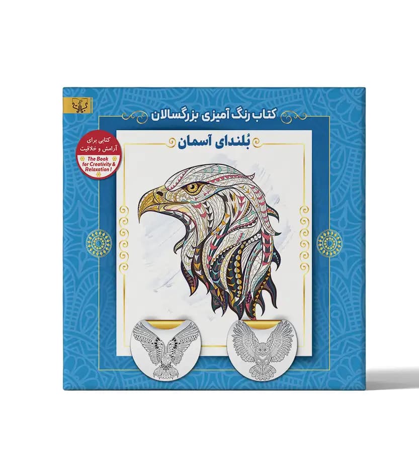 کتاب رنگ آمیزی بزرگسالان بلندای آسمان — تصویر ۲