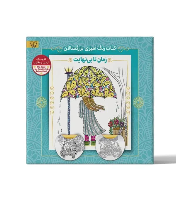 کتاب رنگ آمیزی بزرگسالان زمان تا بی نهایت