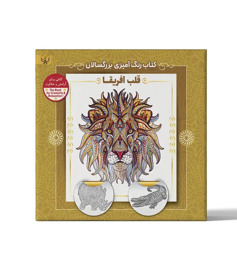 کتاب رنگ آمیزی بزرگسالان قلب آفریقا — تصویر ۲