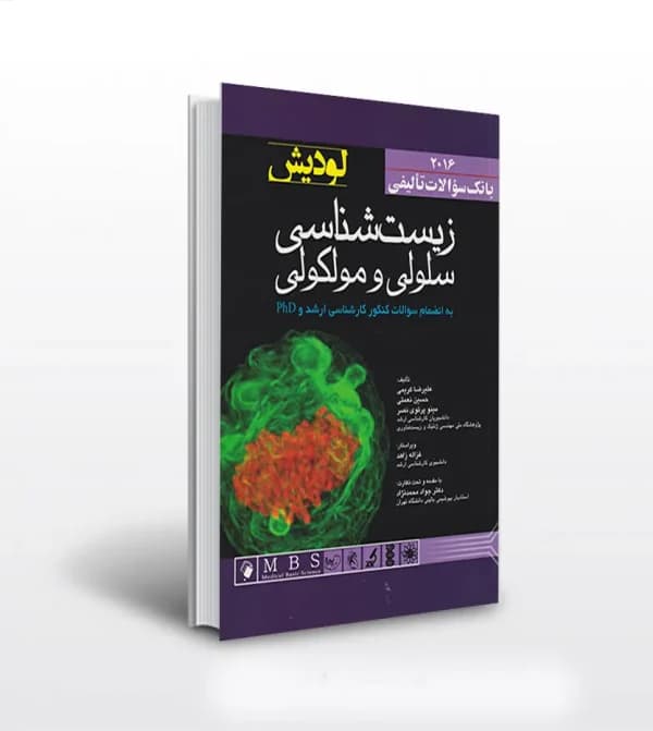 کتاب زيست شناسی سلولی و مولکولی لوديش | بانک سوالات تألیفی 2016