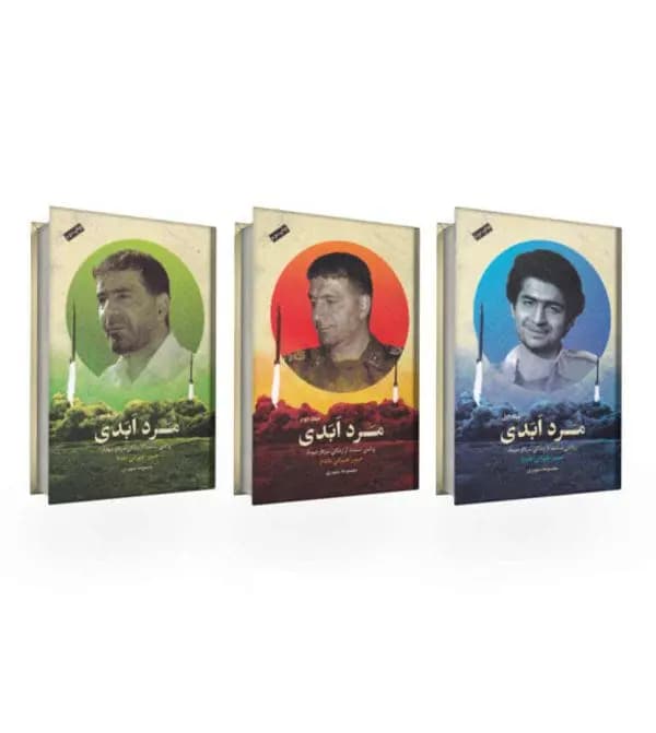 کتاب مجموعه سه جلدی مرد ابدی | نشر شهید کاظمی