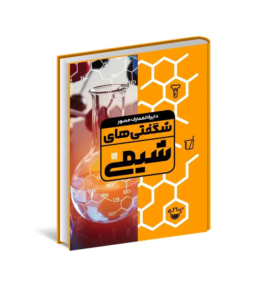 کتاب دایره المعارف مصور شیمی فیزیک زیست — تصویر ۳