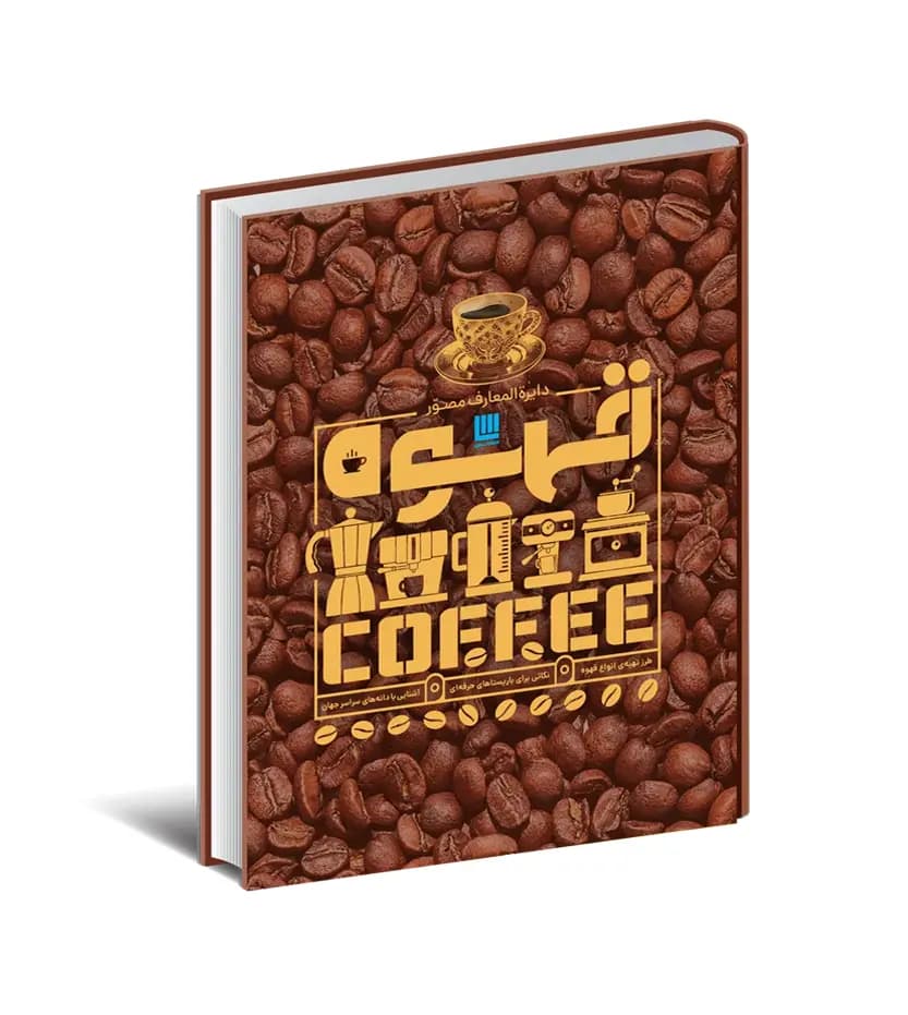 کتاب دایره المعارف مصور قهوه سایان | خرید کتاب با تخفیف — تصویر ۲