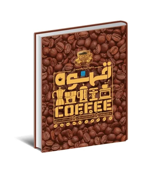 کتاب دایره المعارف مصور قهوه سایان | خرید کتاب با تخفیف