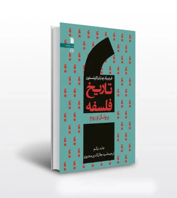 کتاب تاریخ فلسفه فردریک کاپلستون جلد اول 1 | یونان و روم