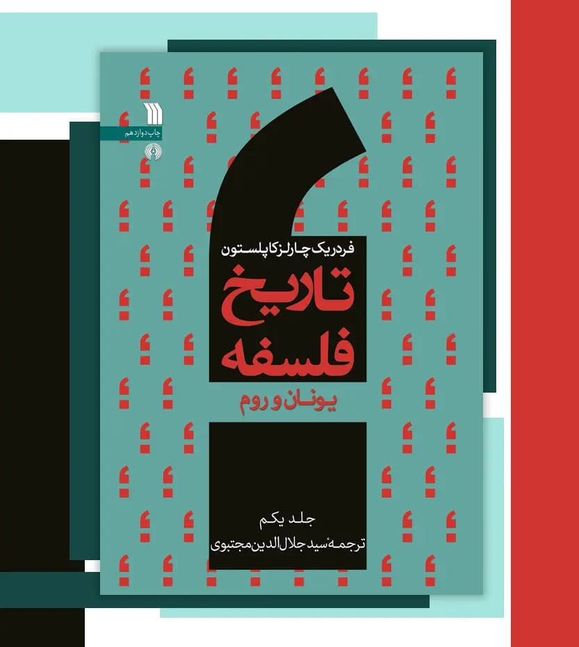 کتاب تاریخ فلسفه فردریک کاپلستون جلد اول 1 | یونان و روم — تصویر ۴