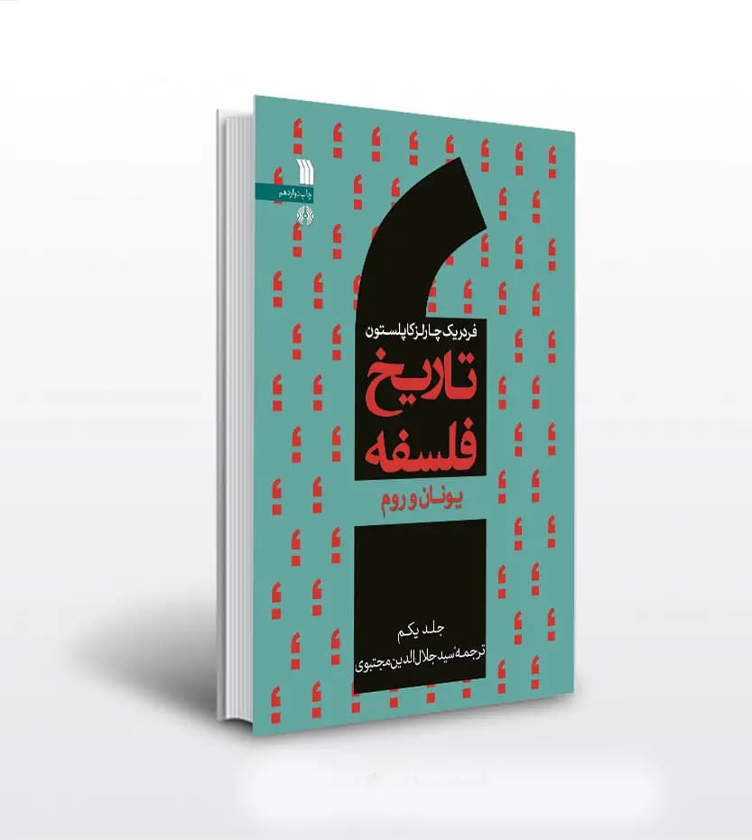 کتاب تاریخ فلسفه فردریک کاپلستون جلد اول 1 | یونان و روم — تصویر ۲