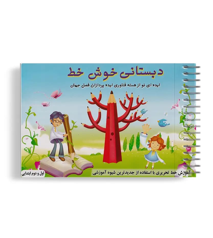 کتاب دبستانی خوش خط اثر صادق مفرد | آموزش خط تحریری — تصویر ۲