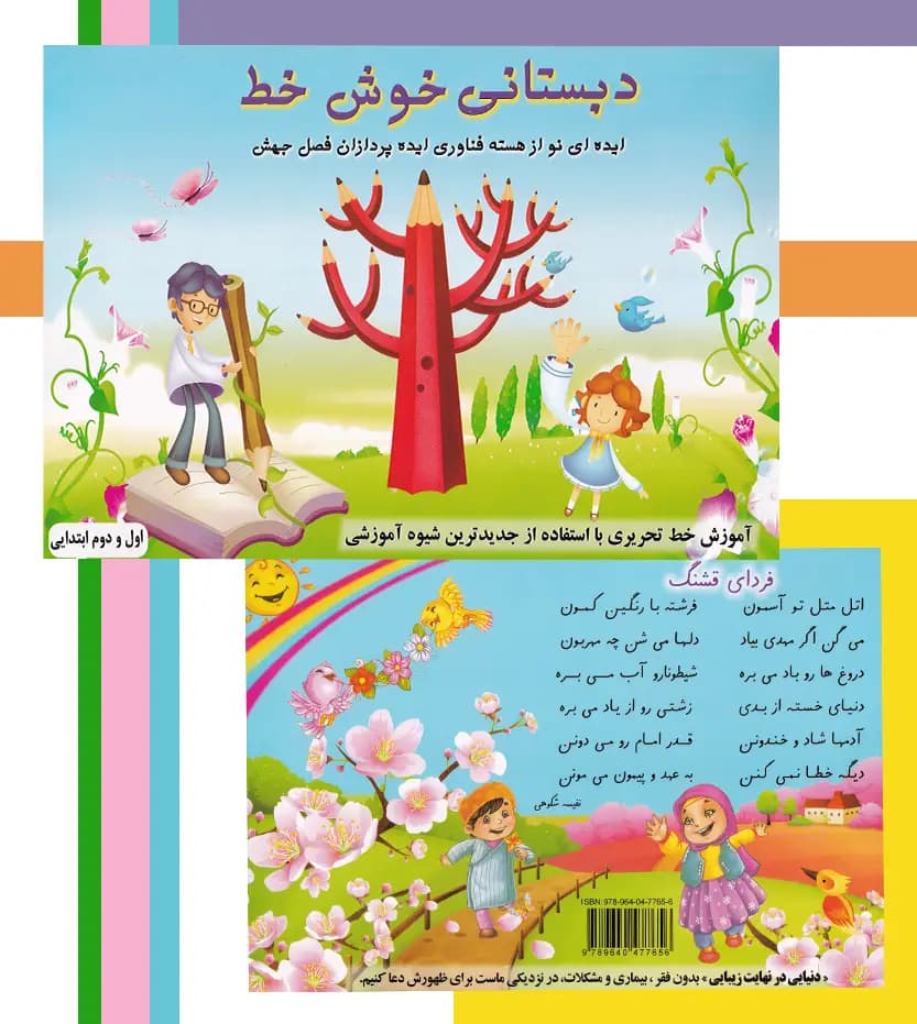 کتاب دبستانی خوش خط اثر صادق مفرد | آموزش خط تحریری — تصویر ۵
