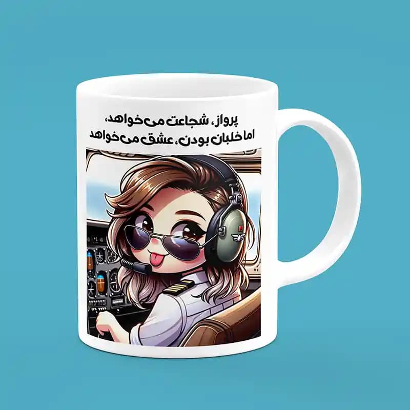 ماگ طرح خلبان (طرح1)