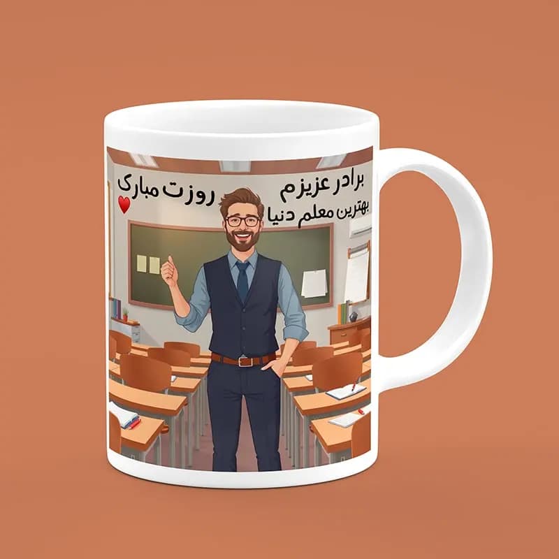 ماگ روز معلم (طرح28) — تصویر ۲