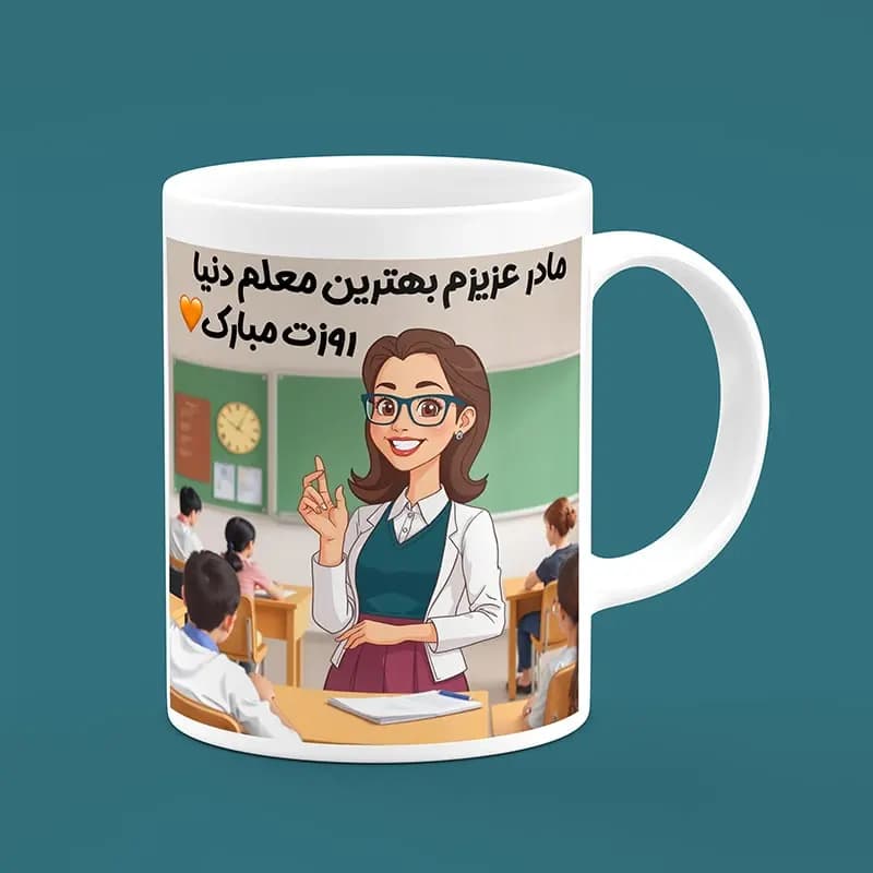 ماگ روز معلم (طرح27) — تصویر ۲