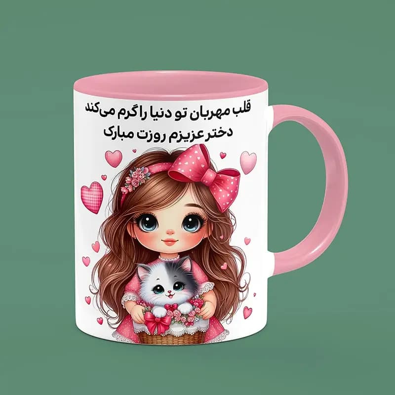 ماگ روز دختر (طرح17)