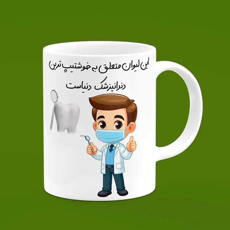 ماگ دندانپزشک (طرح19) — تصویر ۲