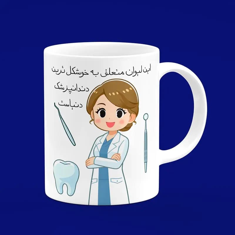 ماگ دندانپزشک (طرح18)
