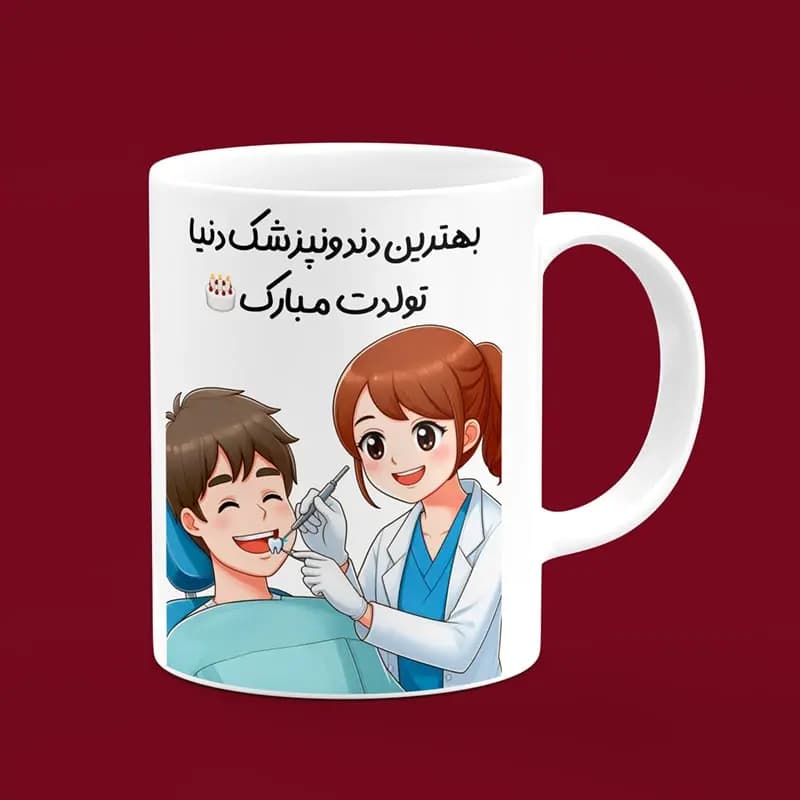ماگ دندانپزشک (طرح16) — تصویر ۲