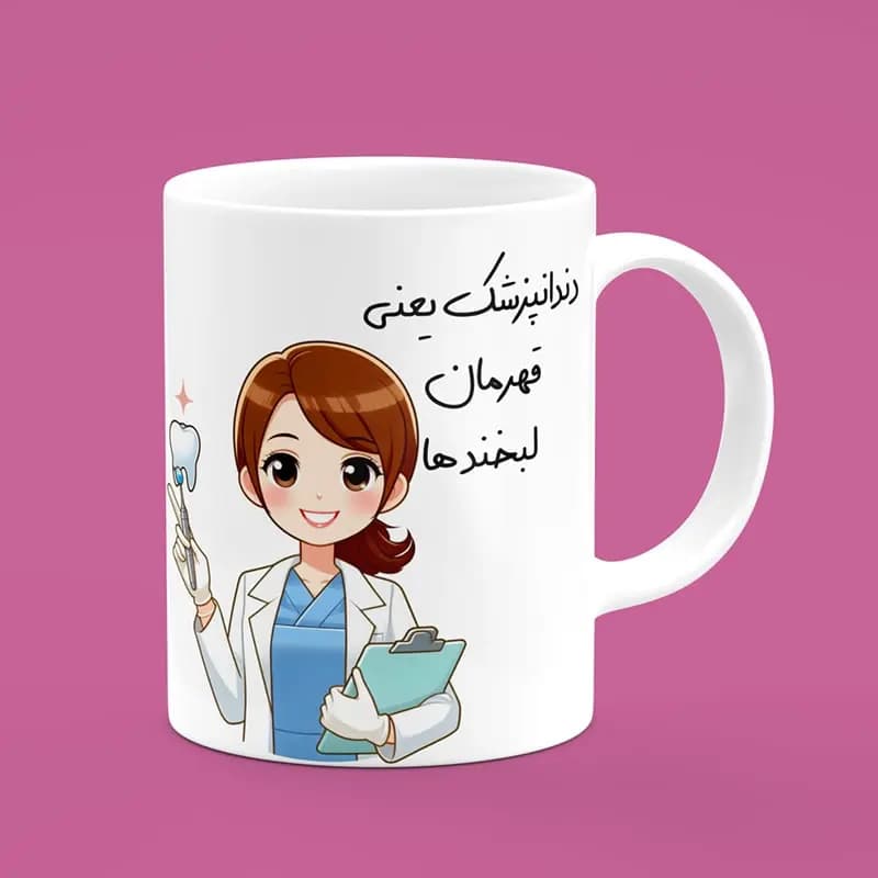 ماگ دندانپزشک (طرح15)