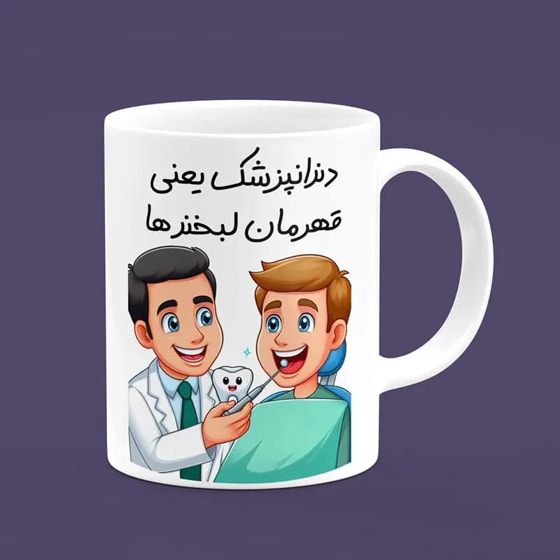 ماگ دندانپزشک (طرح14) — تصویر ۲