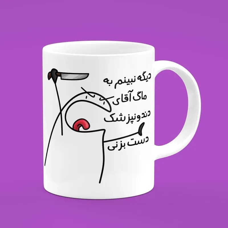 ماگ دندانپزشک (طرح12)