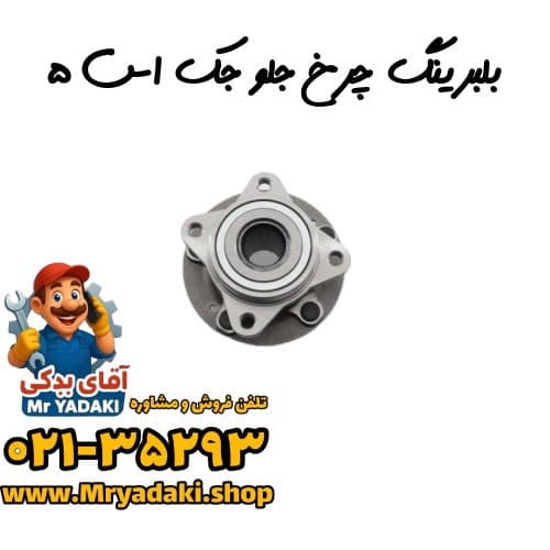 بلبرینگ چرخ جلو جک اس ۵